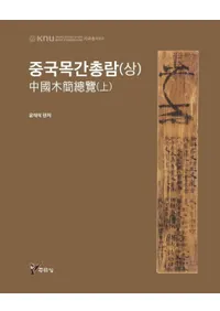 중국목간총람(상) (ڴ())