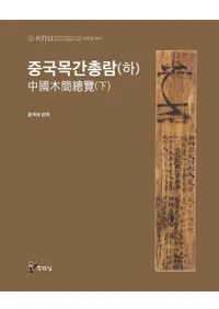 중국목간총람(하) (ڴ())