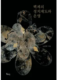 백제의 정치제도와 운영 (ɴѤ٤ȱ)