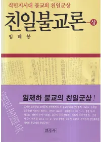 친일불교론 (ʩ)̱ϻʩο塢2å