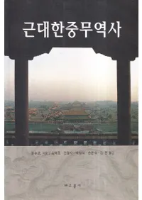 근대한중무역사 (近代韓中貿易史)