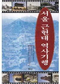 서울 근현대 역사기행 (ḽ˵)