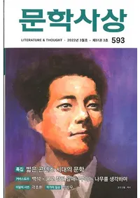 문학사상 (ʸػ)2022ǯ03(513桢̴593)