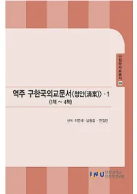역주 구한국외교문서 청안 1 ( ڹ񳰸ʸ 1)14