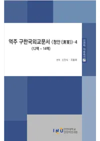 역주 구한국외교문서 청안 4 ( ڹ񳰸ʸ 4)1214