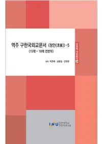 역주 구한국외교문서 청안 5 ( ڹ񳰸ʸ 5)1518Ⱦ
