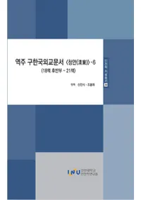 역주 구한국외교문서 청안 6 ( ڹ񳰸ʸ 6)18Ⱦ21