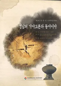 경남의 가야고분군과 동아시아 (βʯ쥢)