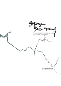 한강 5년의 기억 ( 5ǯε)