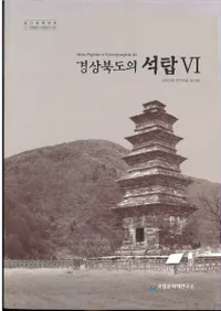 경상북도의 석탑 6 (ľƻ6)