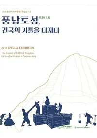 풍납토성건국의 기틀을 다지다 (Ǽھ롢δäǤ)