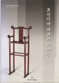 조선시대 제례와 목제구 (朝鮮時代祭礼と木祭具)
