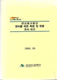 연산동고분근 정비를 위한 측량 및 현황 조사 보고 (ϡƶʯΤ¬̵ڤӸĴ)