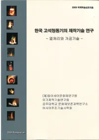 한국 고석청동기의 제작기술연구 (ڹƼѸ) ǮȲù