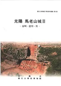 光陽馬老山城3 城壁・門址・雉