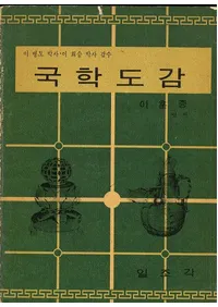 국학도감 (ؿ޴)
