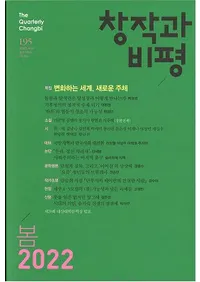 창작과 비평 (Ϻɾ)195 (2022ա50-1)