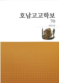 호남고고학보 (͸ų)70