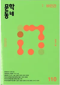 문학동네 (ʸإߥ˥ƥ)110 (29-1)2022