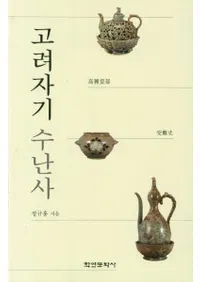 고려자기 수난사 (高麗瓷器受難史)