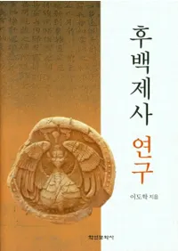 후백제사 연구 (後百済史研究)