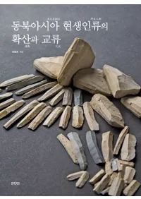 동북아시아 현생인류의 확산과 교류 (̥γȻȸή)