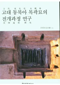 고대 동북아 목곽묘의 전개과정 연구 (̰Ÿ)
