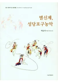 별신제 성당포구농악 (̿ Ʋ)