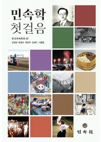 민속학 첫걸음 (̱¯ Ϥΰ)