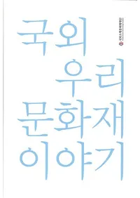 국외 우리 문화재 이야기 (񳰴ڹʸʪ)
