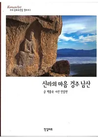 신라의 마음 경주 남산 (ο Ľ)