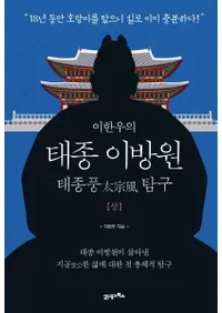 이한우의 태종 이방원(상) 태종풍 탐구 (イバンウの 太宗李芳遠(上) 太宗風の探究)