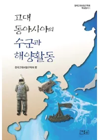 고대 동아시아의 수군과 해양활동 (古代東アジアの水軍と海洋活動)