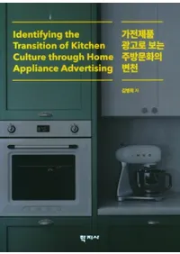 가전제품 광고로 보는 주방문화의 변천 (家電製品広告でみる厨房文化)