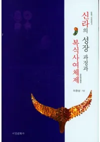 신라의 성장 과정과 복식사여체제 (新羅の成長過程と服飾賜与体制)