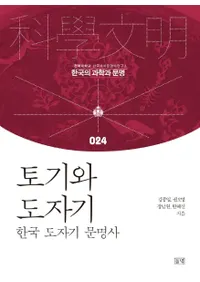 토기와 도자기 (土器と陶磁器) 韓国陶磁器文明史