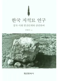 한국 지석묘 연구 (ڹ踦) ҲȯŸʳȴϢ