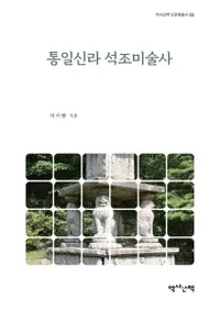 통일신라 석조미술사 (統一新羅石造美術史)