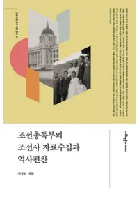 조선총독부의 조선사 자료수집과 역사편찬 (朝鮮総督府の朝鮮史資料収集と歴史編纂)