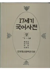 17세기 국어사전 (17 켭ŵ)塢2