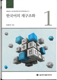 한국어의 재규조화 (ڹκƹ¤)122å