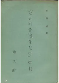 한글마춤법통일안Ƚ (֥ϥ󥰥ˡơȽ)(ʣ)