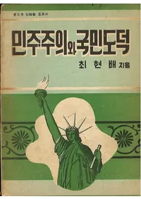 민주주의와 국민도덕 (̱ȹ̱ƻ)