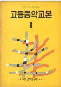 고등음악교본 (ڶ) 133å