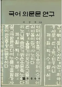 국어 의문문 연구 (쵿ʸ)
