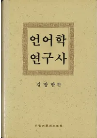 언어학 연구사 (ظ)