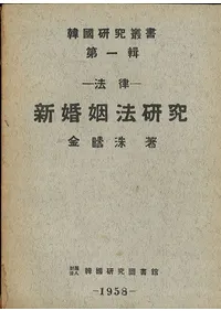 法律 新婚姻法研究