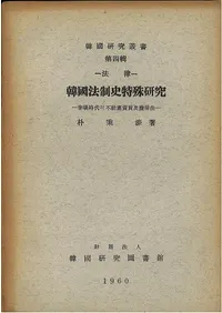 法律 韓國法制史特殊研究 (韓国法制史特殊研究) 李朝時代の不動産売買及擔保法