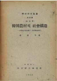 社会学 韓國農村의 社会構造 (韓国農村の社会構造) 京畿道六個村落の社会学的研究