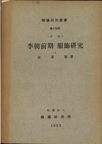 文化 李朝前期 服飾研究